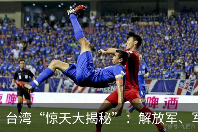 台湾“惊天大揭秘”：解放军、军队重组，大家惊慌失措？