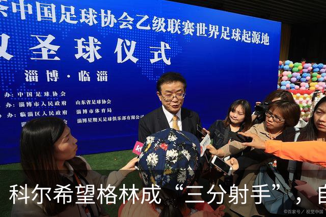 科尔希望格林成“三分射手”，自信心随之飞涨！