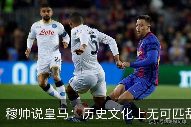 穆帅说皇马：历史文化上无可匹敌，别跟我比较！