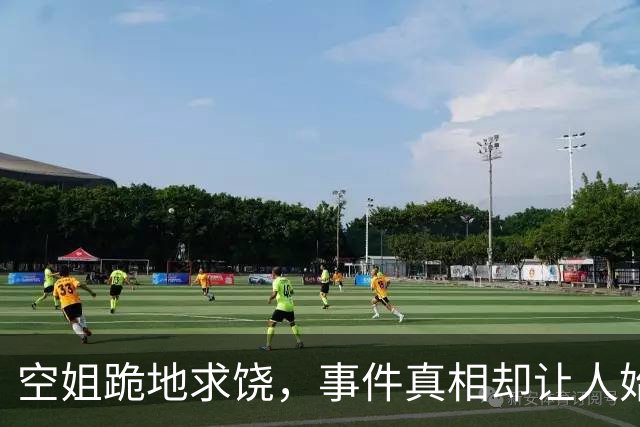 空姐跪地求饶，事件真相却让人始料未及！