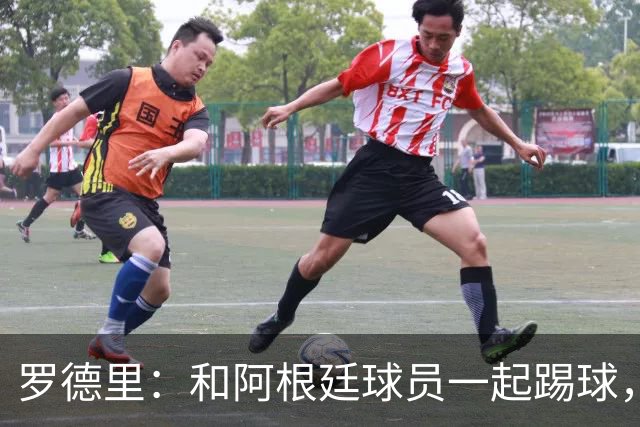 罗德里：和阿根廷球员一起踢球，难以恨得起来